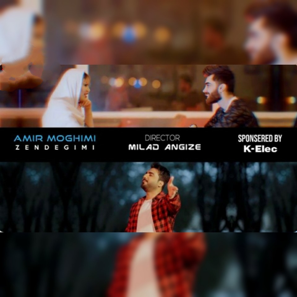 امیر مقیمی زندگیمی